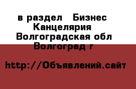  в раздел : Бизнес » Канцелярия . Волгоградская обл.,Волгоград г.